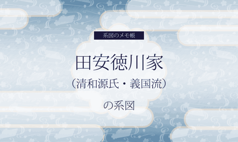 田安徳川家（清和源氏・義国流）の系図 ねっこのえくり